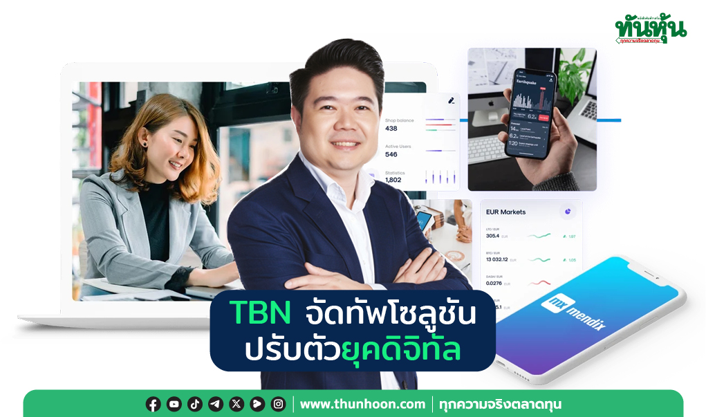 TBN จัดทัพโซลูชัน ปรับตัวยุคดิจิทัล 